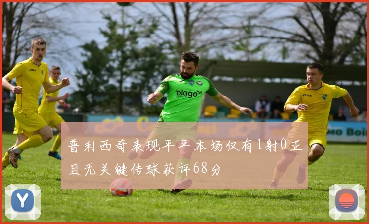 普利西奇表现平平本场仅有1射0正且无关键传球获评68分
