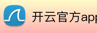 开云官方app官网入口 Logo